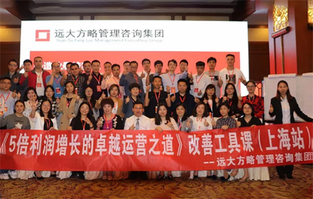 收獲民營(yíng)企業(yè)利潤(rùn)持續(xù)增長(zhǎng)的秘訣！——遠(yuǎn)大方略《5倍利潤(rùn)增長(zhǎng)的運(yùn)營(yíng)之道》上海站精彩回顧