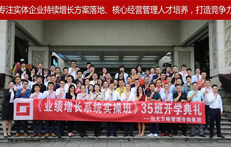 遠大方略第35期《業(yè)績增長系統(tǒng)實操班》開學典禮圓滿落幕！