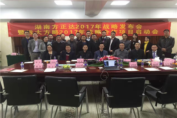 七次攜手，遠(yuǎn)大方略助力方正達(dá)集團(tuán)管理變革