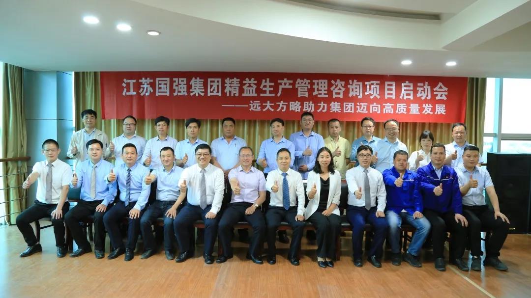 「民營企業(yè)樣板」江蘇國強&遠(yuǎn)大方略啟動《精益生產(chǎn)管理》咨詢項目，向高質(zhì)量發(fā)展邁進(jìn)