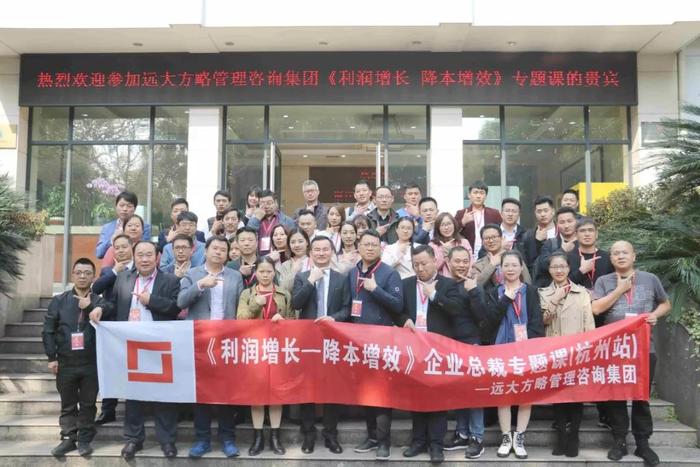 杭州站：長(zhǎng)三角企業(yè)總裁的專題課《利潤(rùn)增長(zhǎng)——降本增效》精粹回顧！