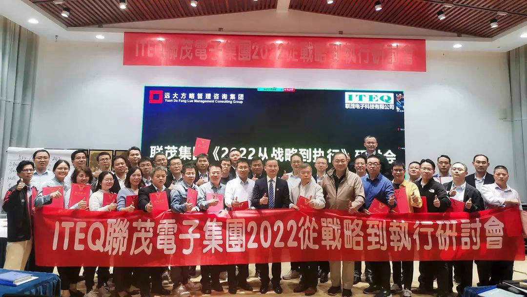 【企業(yè)內(nèi)訓(xùn)】臺(tái)灣聯(lián)茂集團(tuán)（股票代碼:6213）&遠(yuǎn)大方略開啟《2022從戰(zhàn)略到執(zhí)行》研討會(huì)，打造“電子材料樣板廠商”