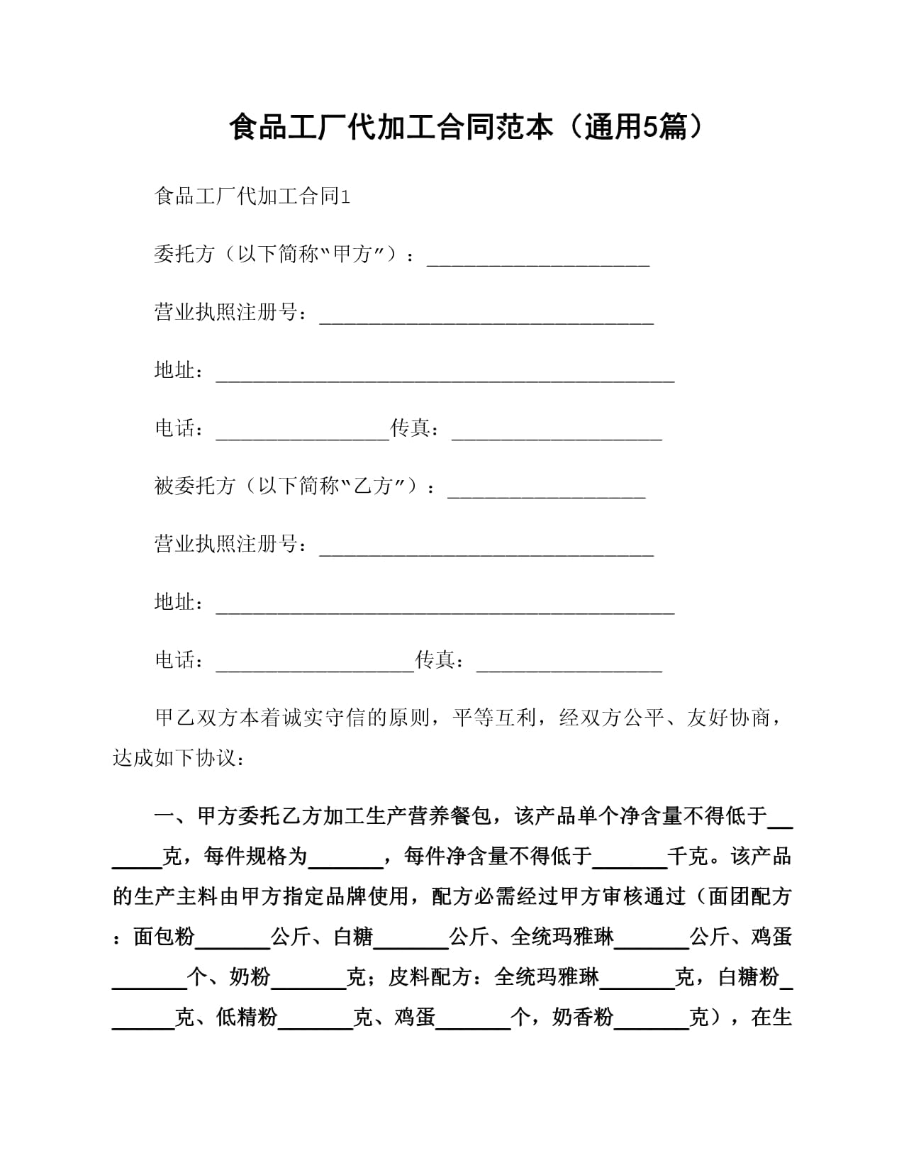食品工廠代加工合同范本指南（通用條款與實(shí)務(wù)解析）