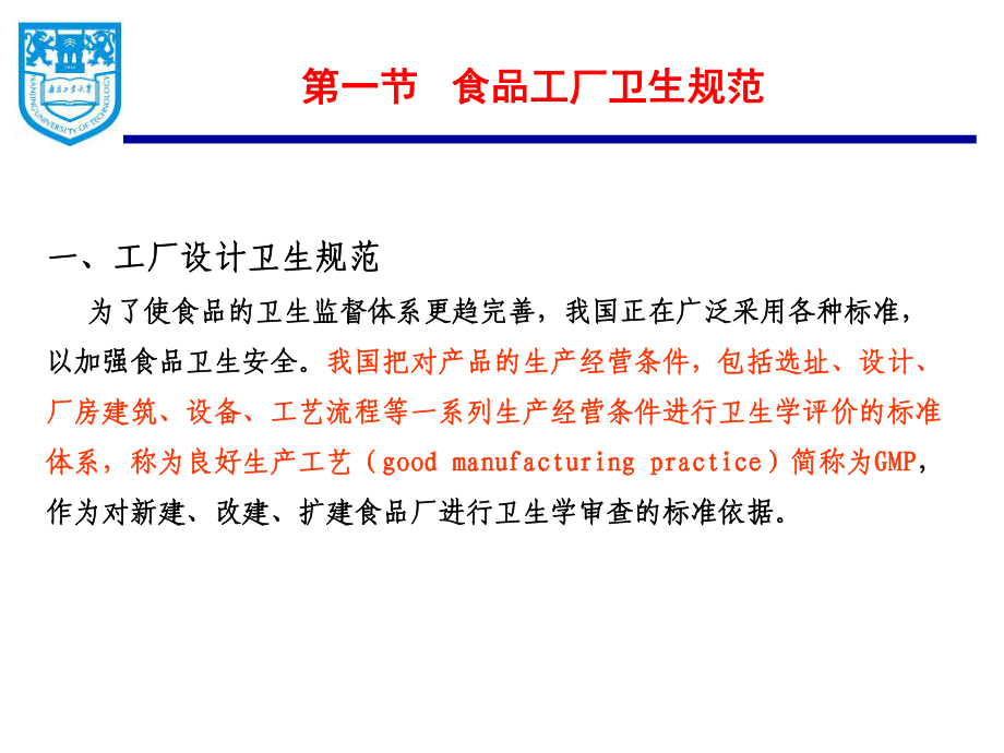 第八章 食品工廠衛(wèi)生與食品安全 從源頭到終端的系統(tǒng)化防控